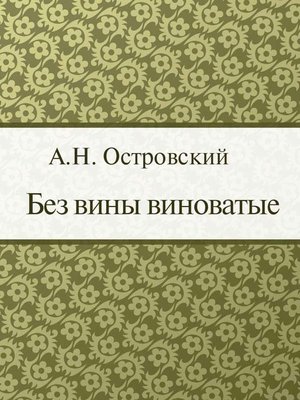 cover image of Без вины виноватые
